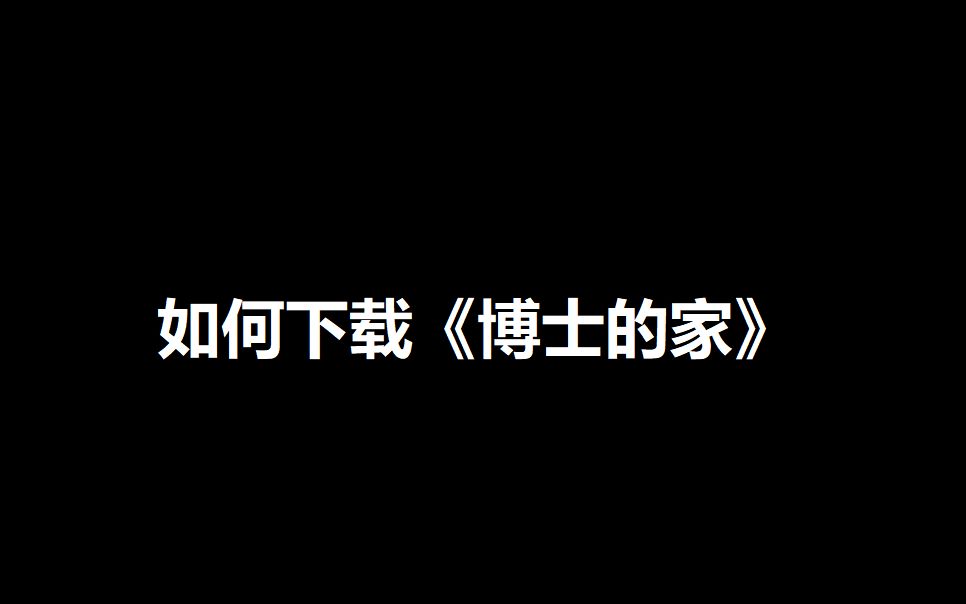 如何下载《博士的家》哔哩哔哩bilibili