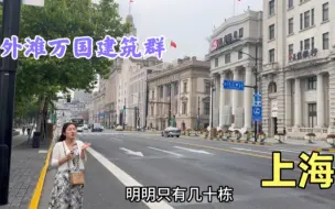 Скачать видео: 上海外滩只有52幢洋楼，却为何叫做万国建筑群？带你了解一下