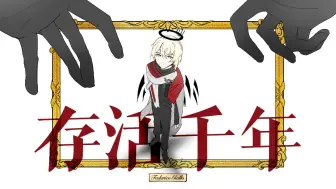 Download Video: 【明日方舟手书/送葬人中心】存活千年/1000年生きてる