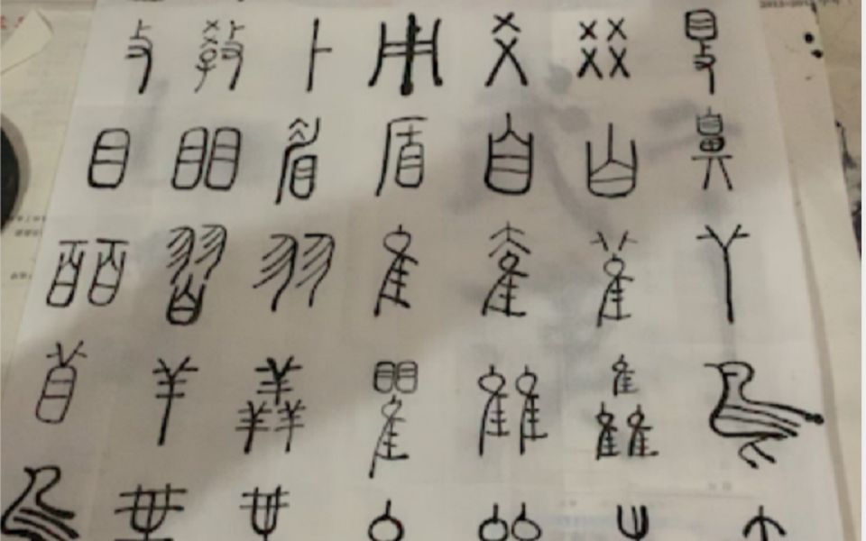 [图]小篆练习第三天（《说文解字》540部首）