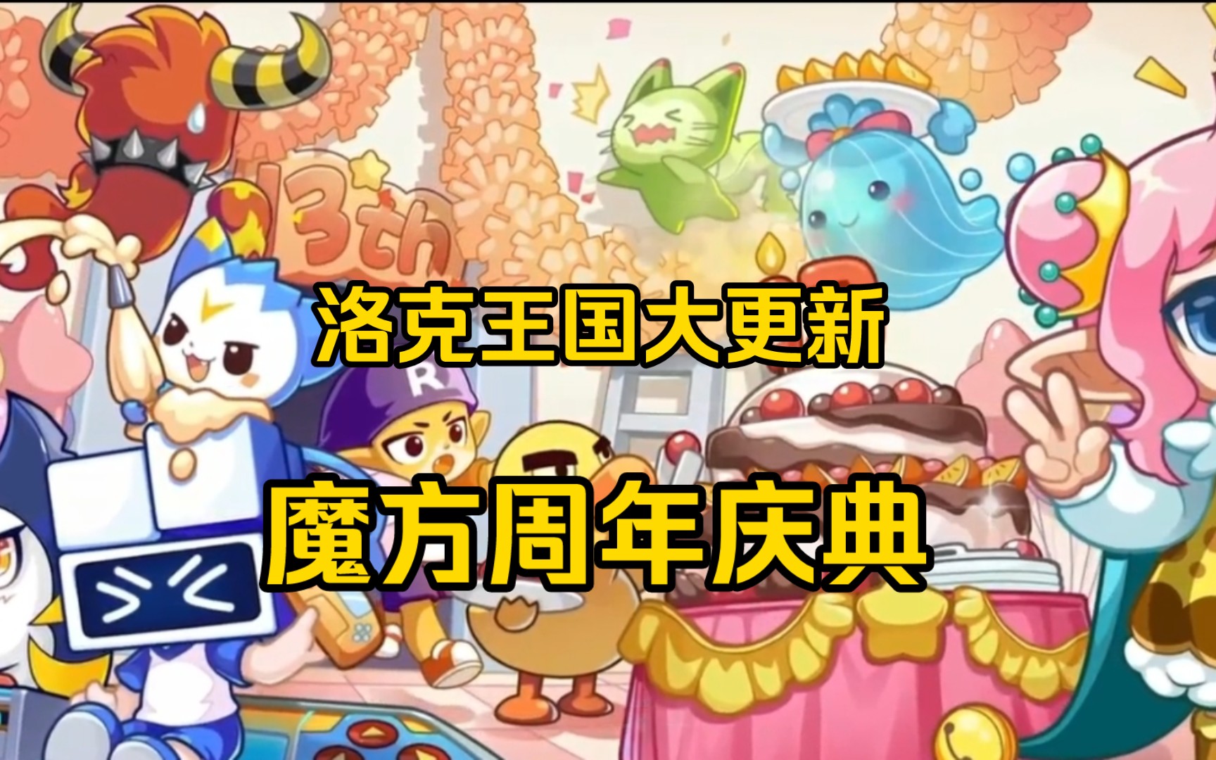 [图]洛克王国大更新，魔方工作室周年庆，碧水灵兽新皮肤