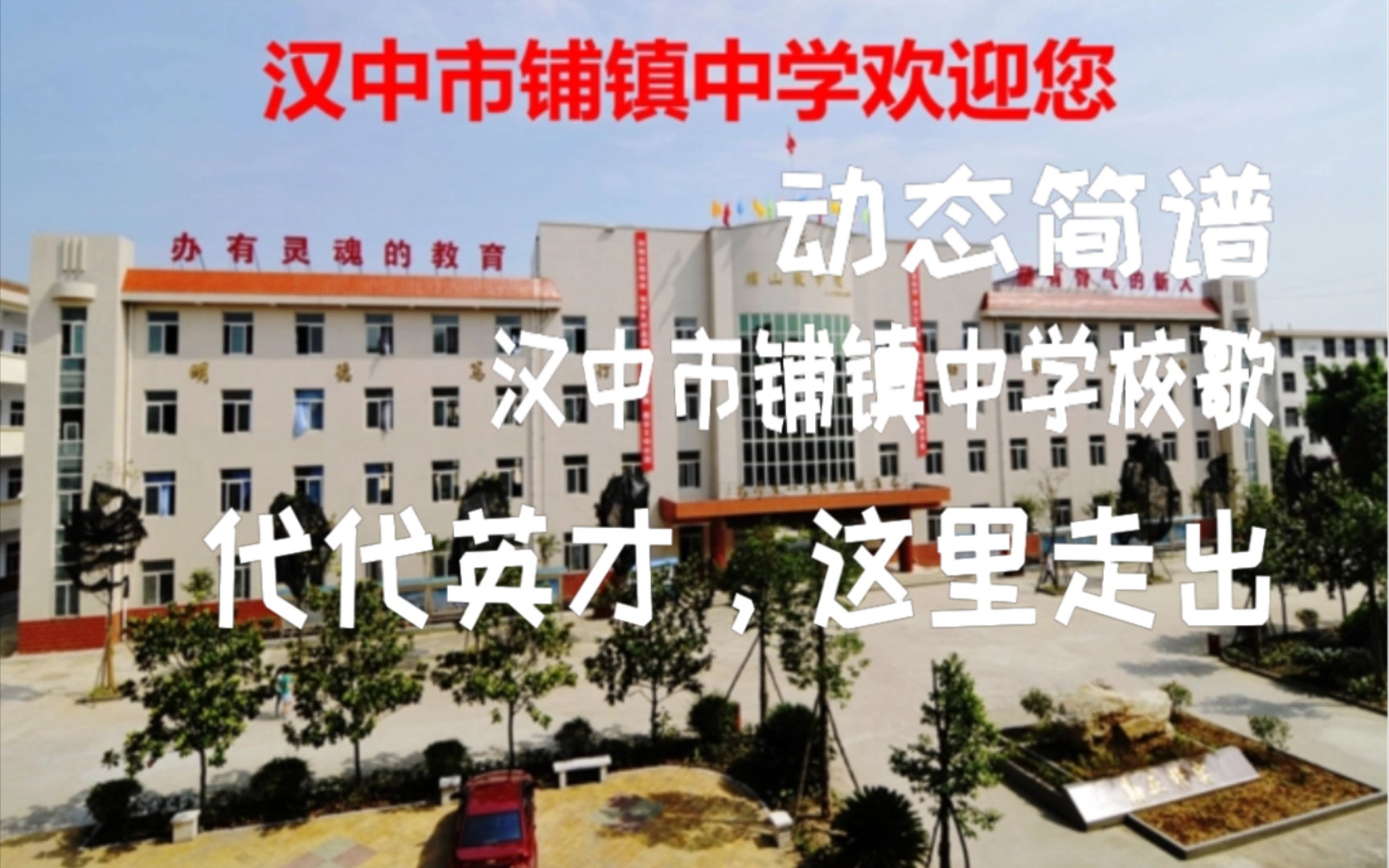 汉中市铺镇中学校歌《代代英才,这里走出》动态简谱哔哩哔哩bilibili