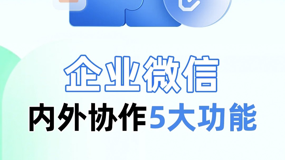 企业微信内外协作5大功能
