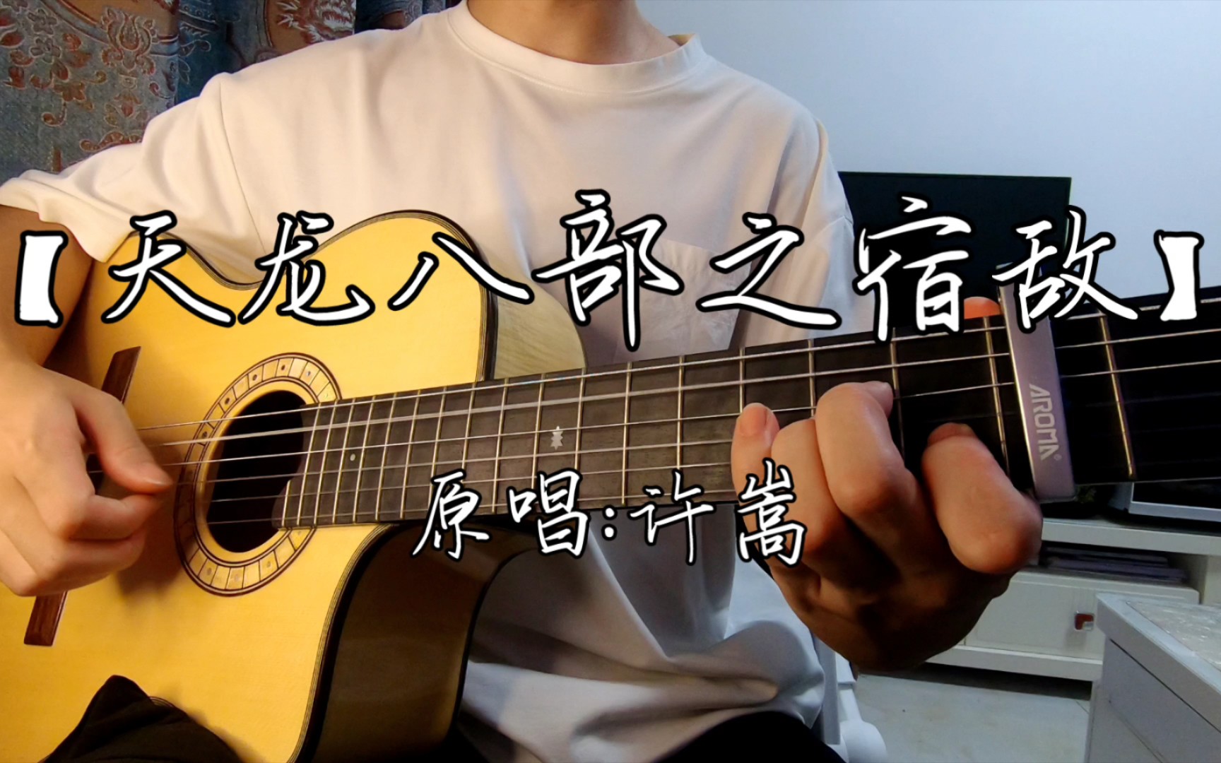 《天龙八部之宿敌》cover.许嵩|吉他弹唱哔哩哔哩bilibili