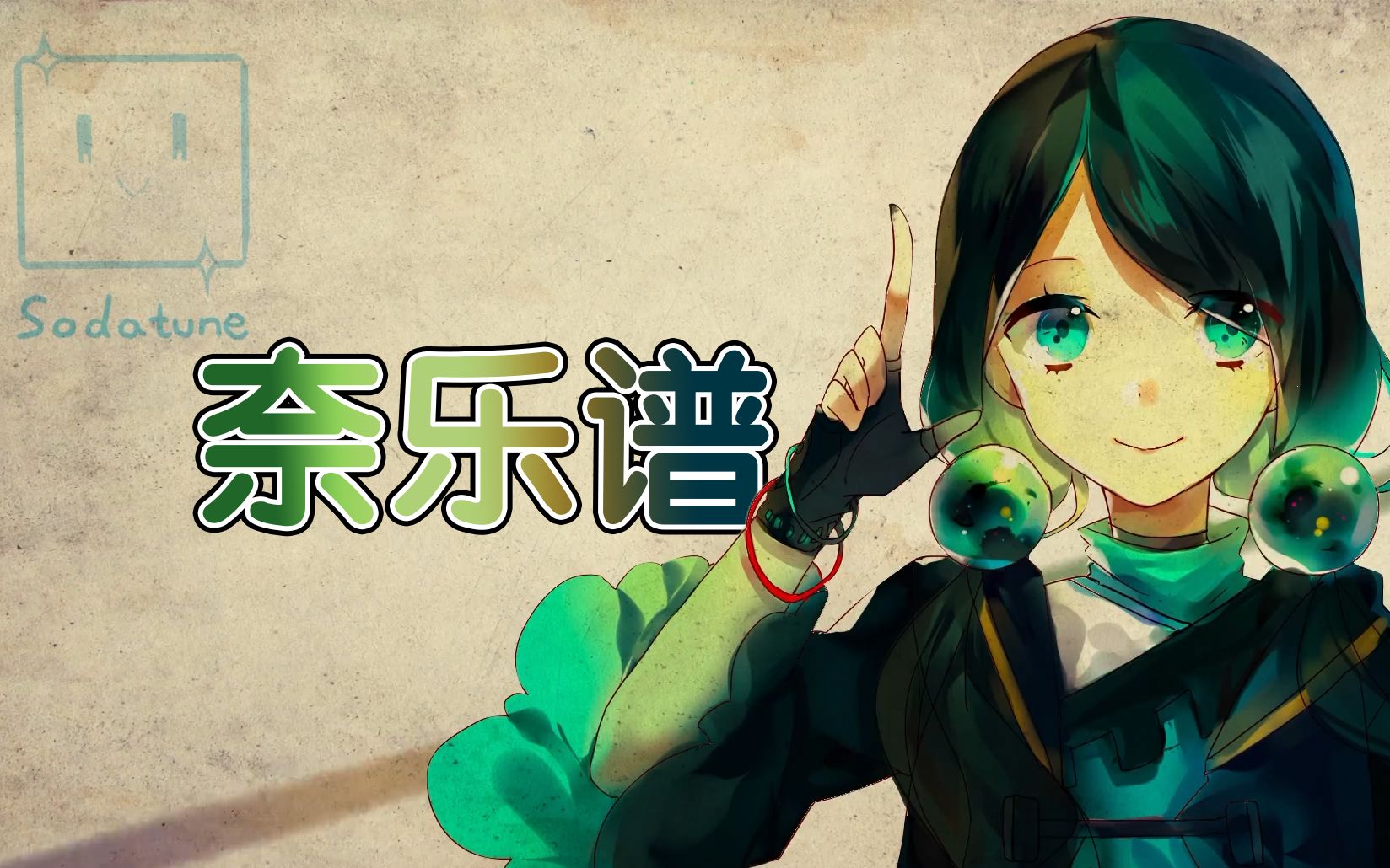 【奈乐谱钢琴】中华墨水娘_哔哩哔哩 (゜-゜)つロ 干杯~-bilibili