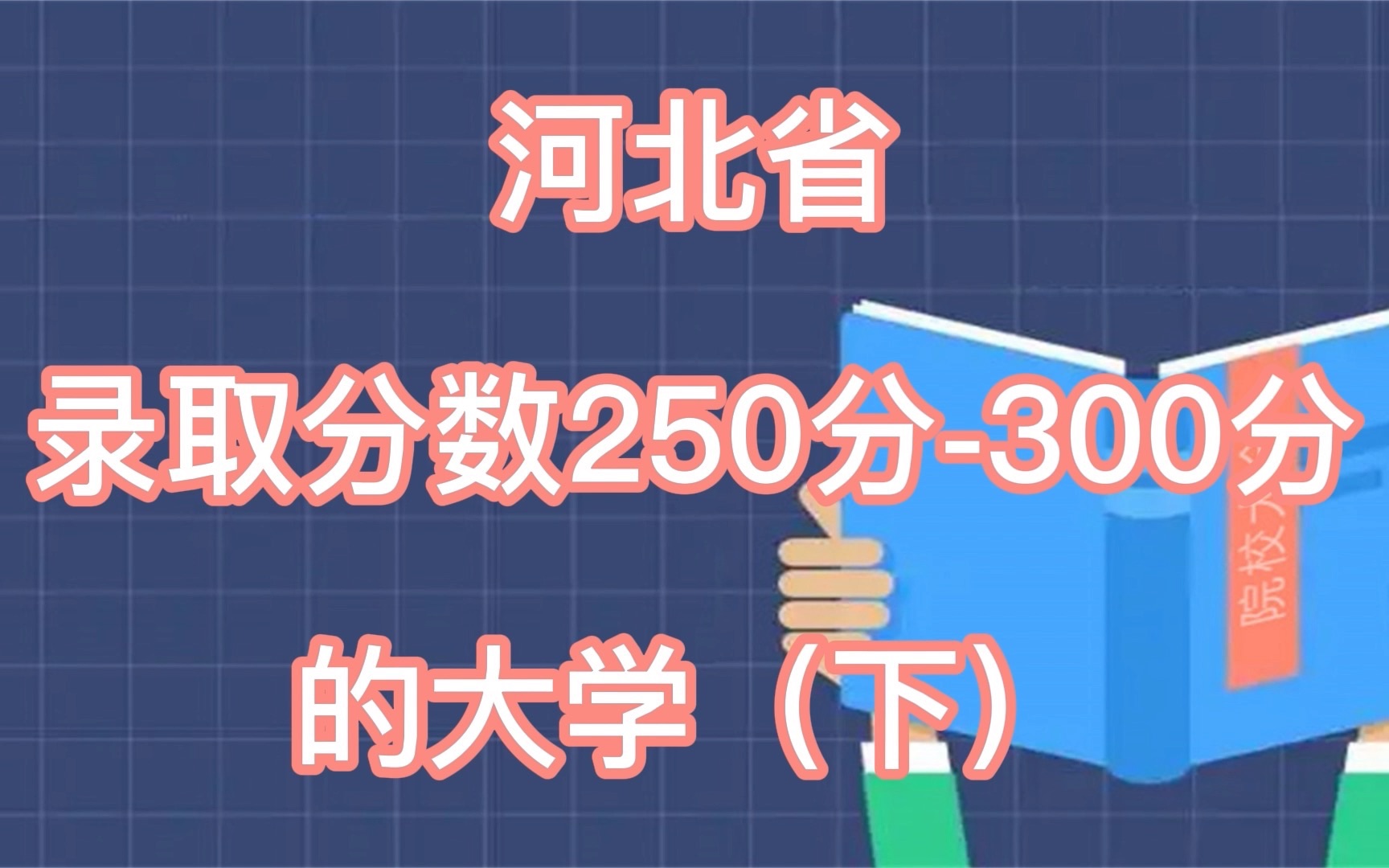 河北省录取分数250分300分的大学(下)哔哩哔哩bilibili