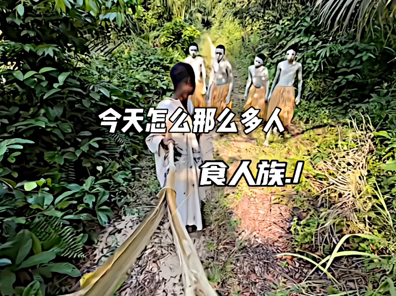 “食人族团攻”