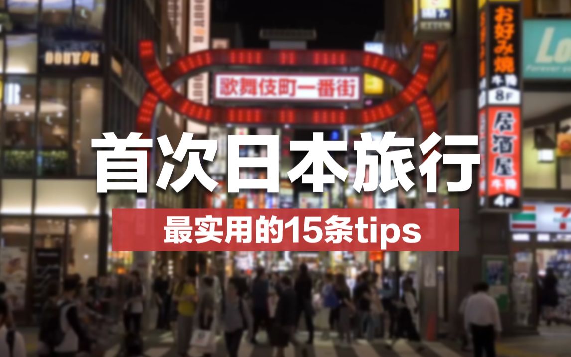 [图]【建议收藏】第一次去日本旅游必须要知道的15条实用tips