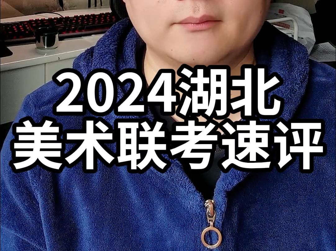 2024湖北省美术联考速评哔哩哔哩bilibili