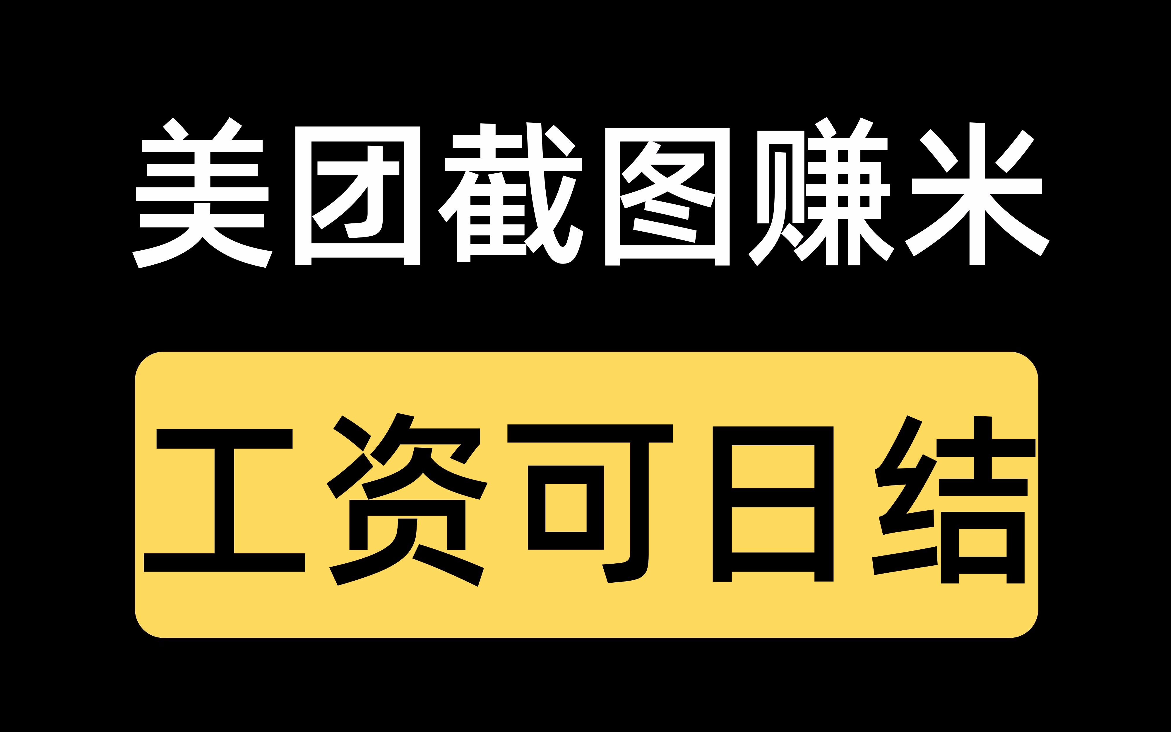 {实在副业}长期稳定美团截图撸米!工资日结,轻松方便在家躺赚都乐意!