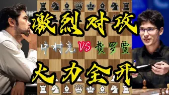 Tải video: 中村光vs费罗贾 2024国际棋联世界冠军候选人赛 第十二轮