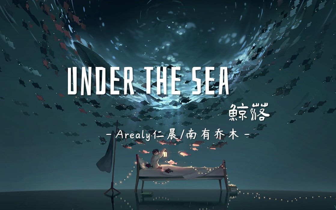 【Arealy仁辰/南有乔木】Under the Sea(鲸落)【纯音推荐】哔哩哔哩bilibili