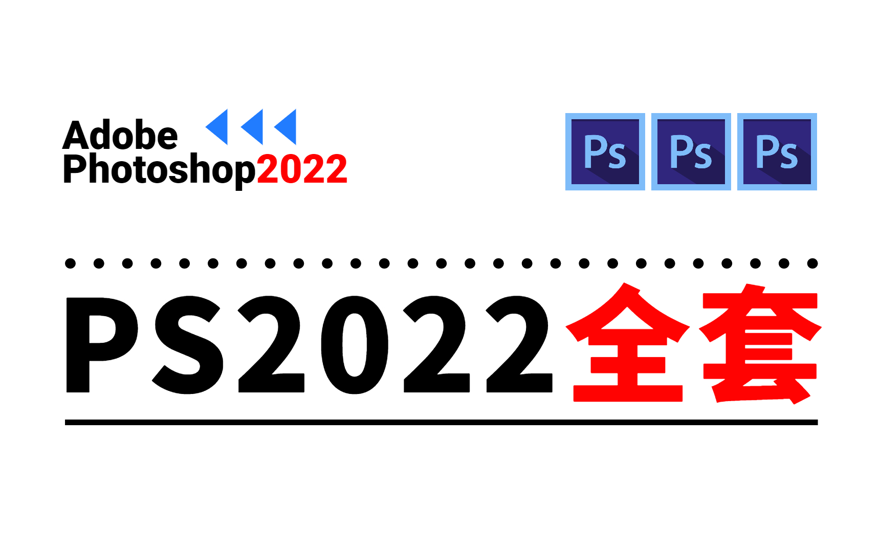 [图]【合集】PS2022全套，从0开始系统学习，彻底掌握PS技能！！