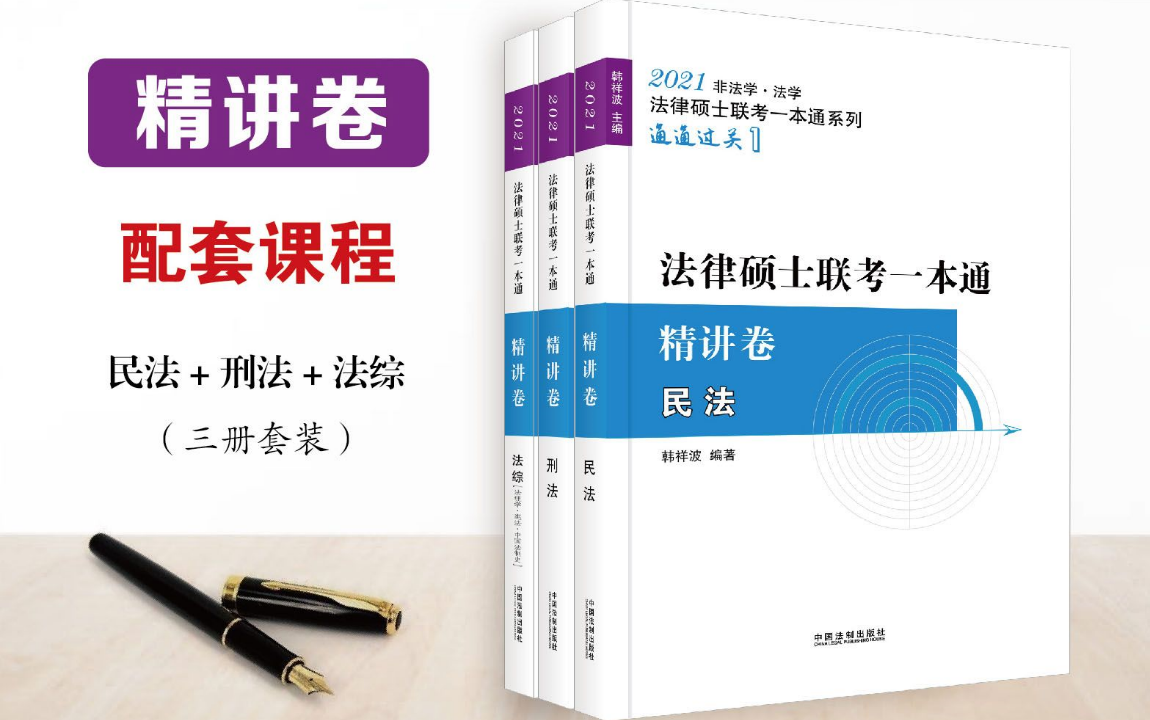 [图]2021法学非法学法硕联考一本通--韩祥波民法精讲