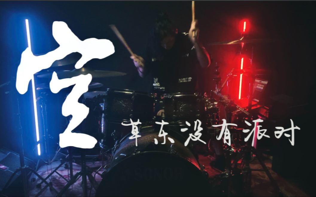 [图]草东没有派对-空 【架子鼓】drum cover