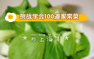 Download Video: 挑战学会100道家常菜｜①炒上海青