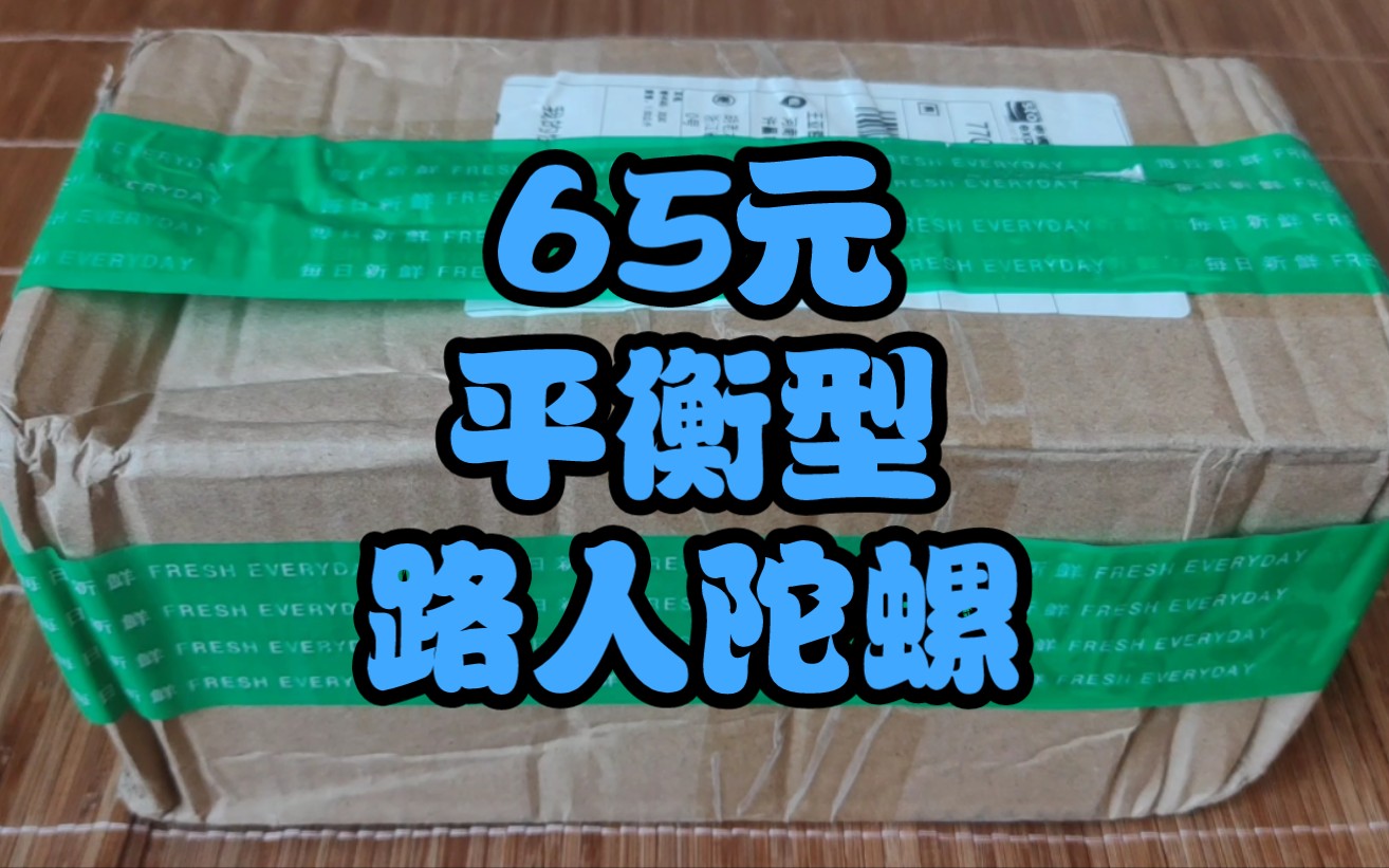 飓风战魂开箱 65元的平衡型路人陀螺,外送3元一堆陀螺配件!哔哩哔哩bilibili