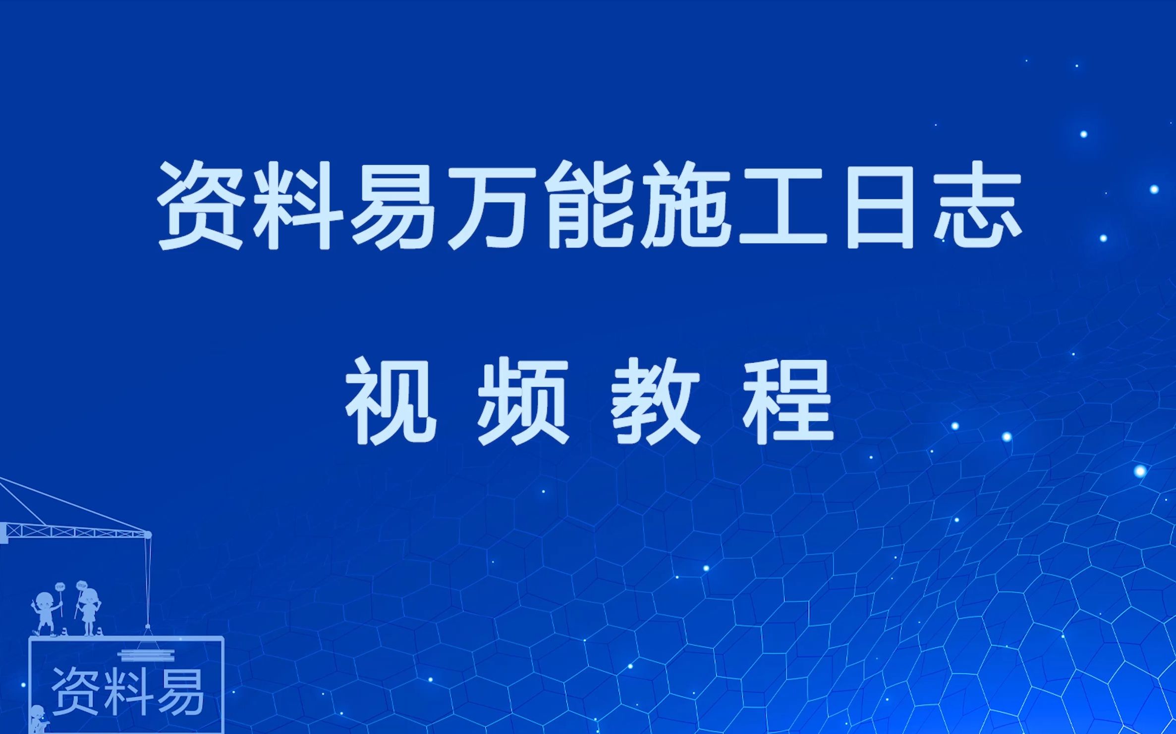 资料易万能施工日志自动生成软件哔哩哔哩bilibili