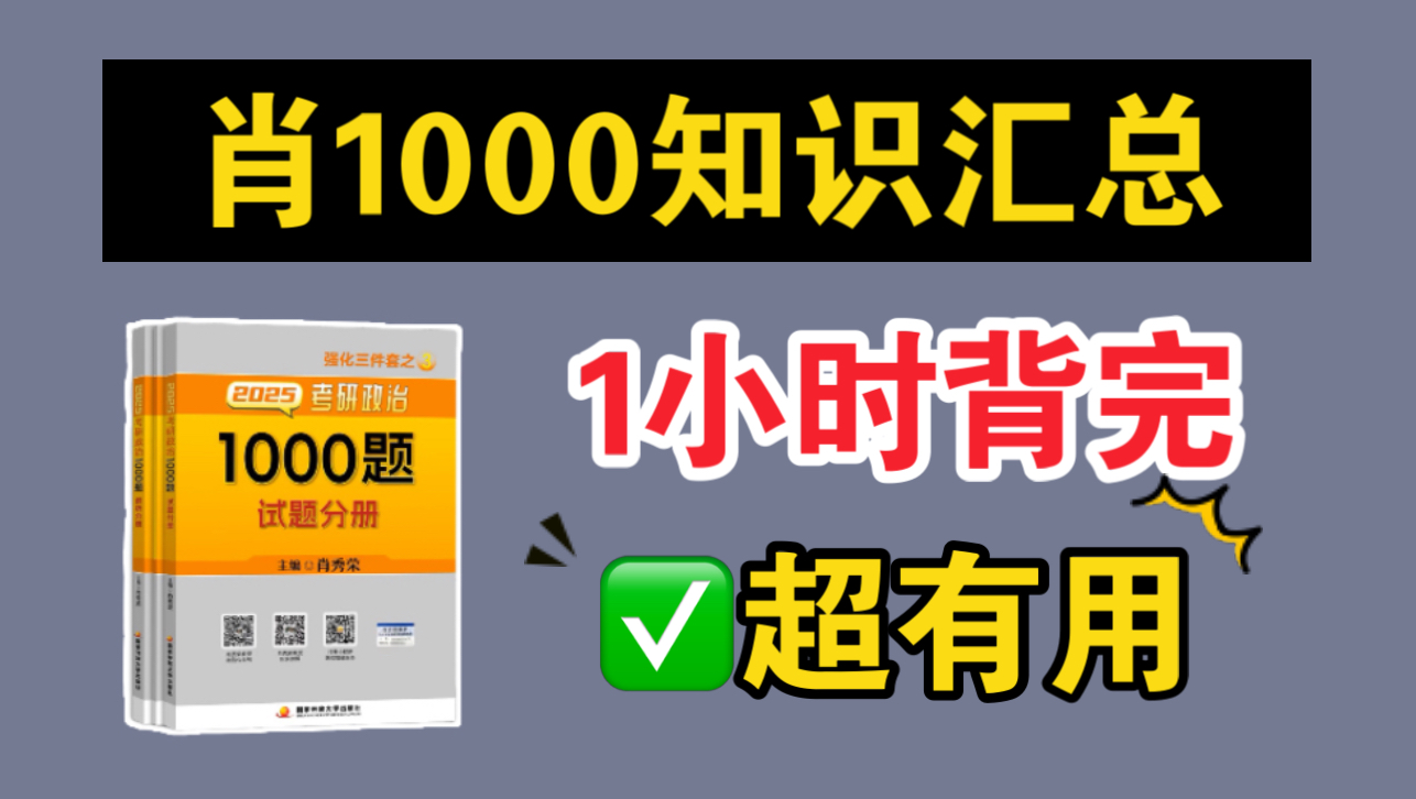 [图]【b站唯一】肖1000纯知识表格总结，1小时搞定，太牛了！｜徐涛腿姐肖秀荣1000题