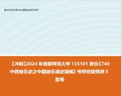 [图]【冲刺】2024年 首都师范大学135101音乐《740中西音乐史之中国音乐通史简编》考研终极预测5套卷