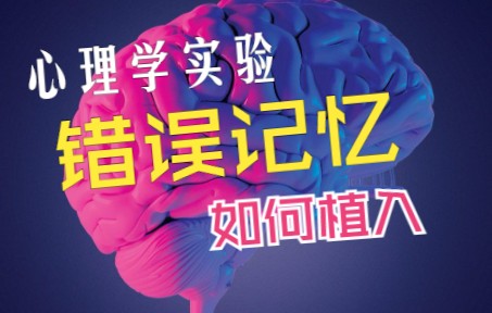 【心理学科普】心理学经典理论  错误记忆,你的记忆是怎么被修改的?哔哩哔哩bilibili