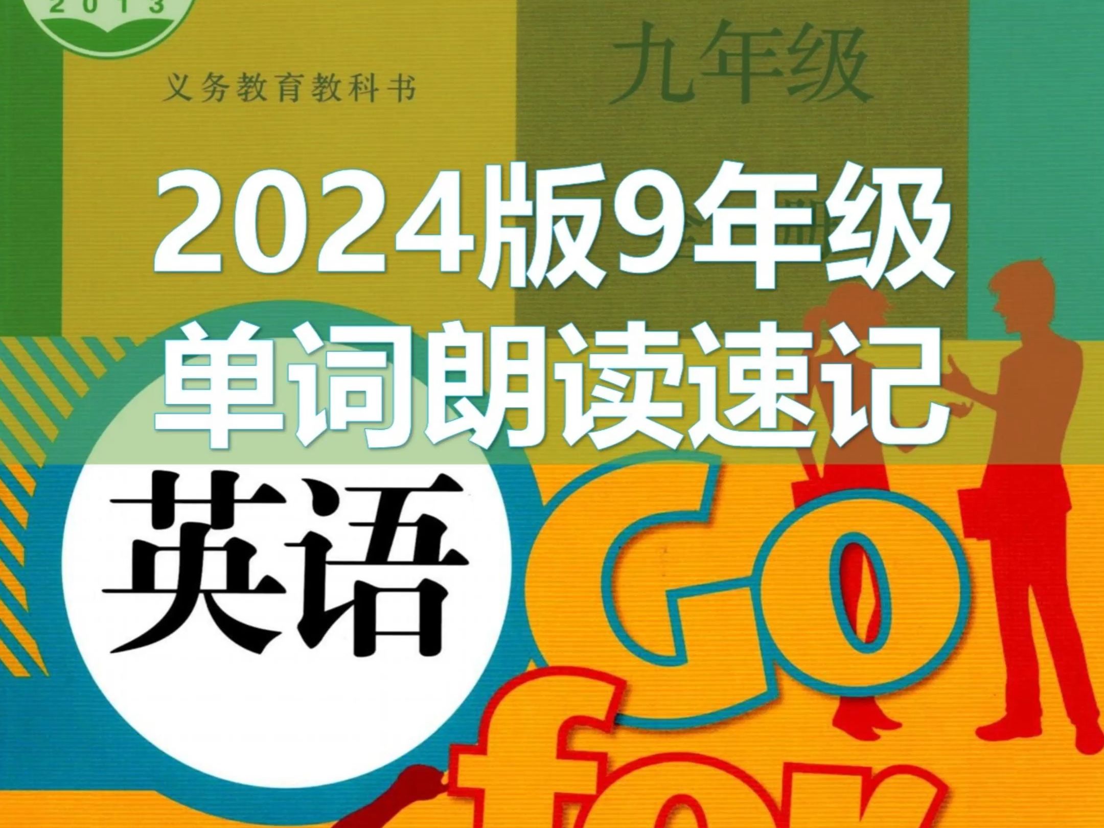 新人教9年级英语单元单词领读带字幕音标(20242025新版教材)突破中考英语单词2600哔哩哔哩bilibili