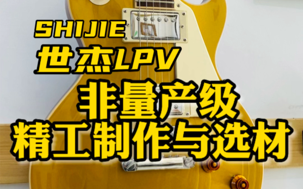 SHIJIE世杰LPV—8 非量产级精工制作与选材!哔哩哔哩bilibili