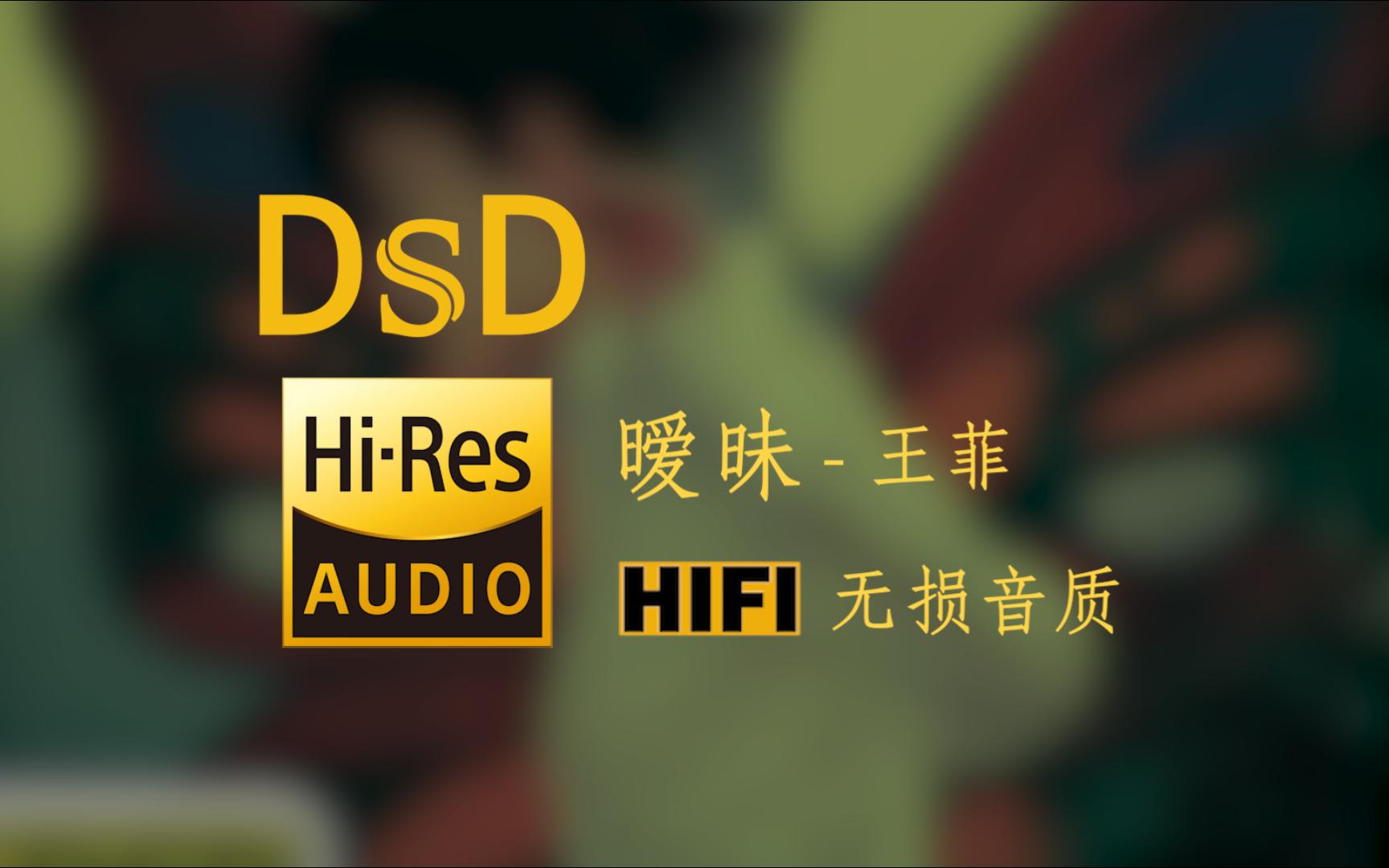 [图]【Hi-Res无损音质】《暧昧》王菲 - DSD高品质音源 - 徘徊在似苦又甜之间 望不穿这暧昧的眼