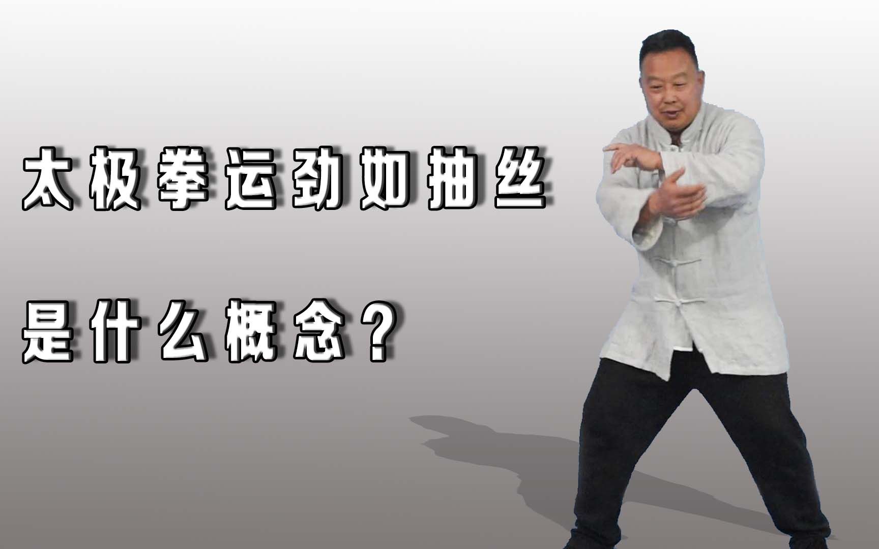 如何达到太极拳运劲如抽丝的境界?武术功夫松沉圆活是关键要领!哔哩哔哩bilibili