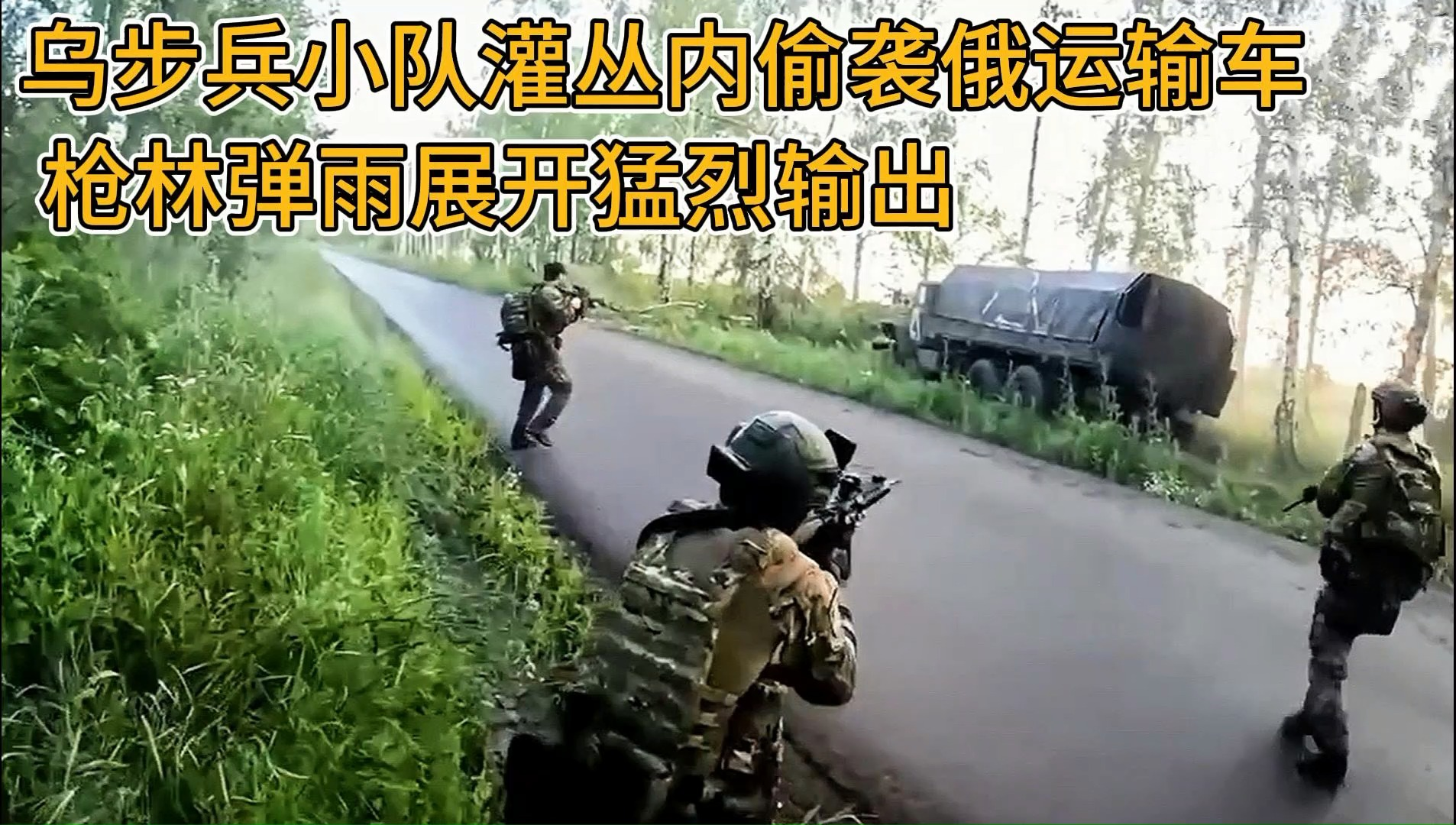 [图]现场！俄乌战场第一视角：乌步兵偷袭俄运输车辆，画面真实太惨烈！