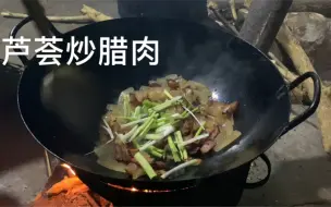 Download Video: 一道芦荟炒腊肉，要问我如何？一个字——绝