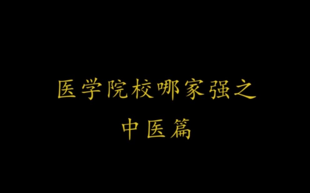 [图]【毕业季 】最全超燃中医学院校视频混剪，听说你想学中医，中医院校该怎么选？？？