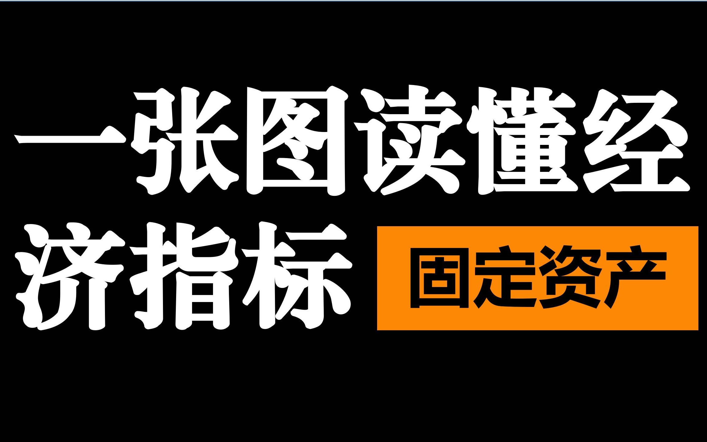 一张图读懂经济指标——5. 固定资产投资哔哩哔哩bilibili