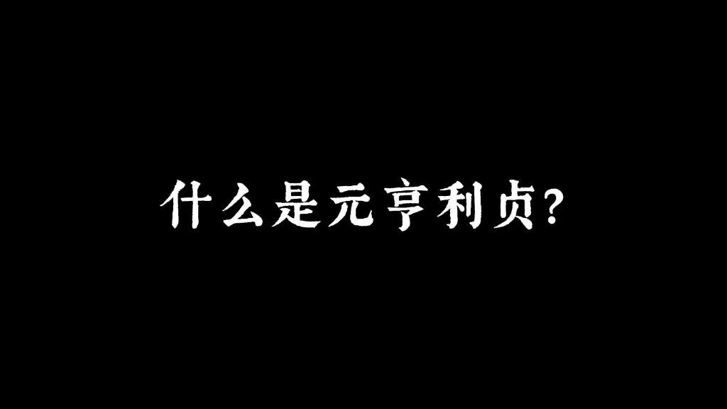 元亨利贞,古脉长存哔哩哔哩bilibili