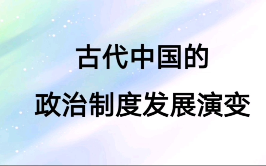 高考历史知识点——古代中国的政治制度发展演变哔哩哔哩bilibili