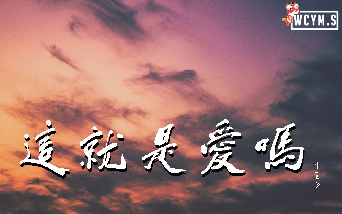 十豆彡  这就是爱吗【动态歌词/Lyrics Video】哔哩哔哩bilibili