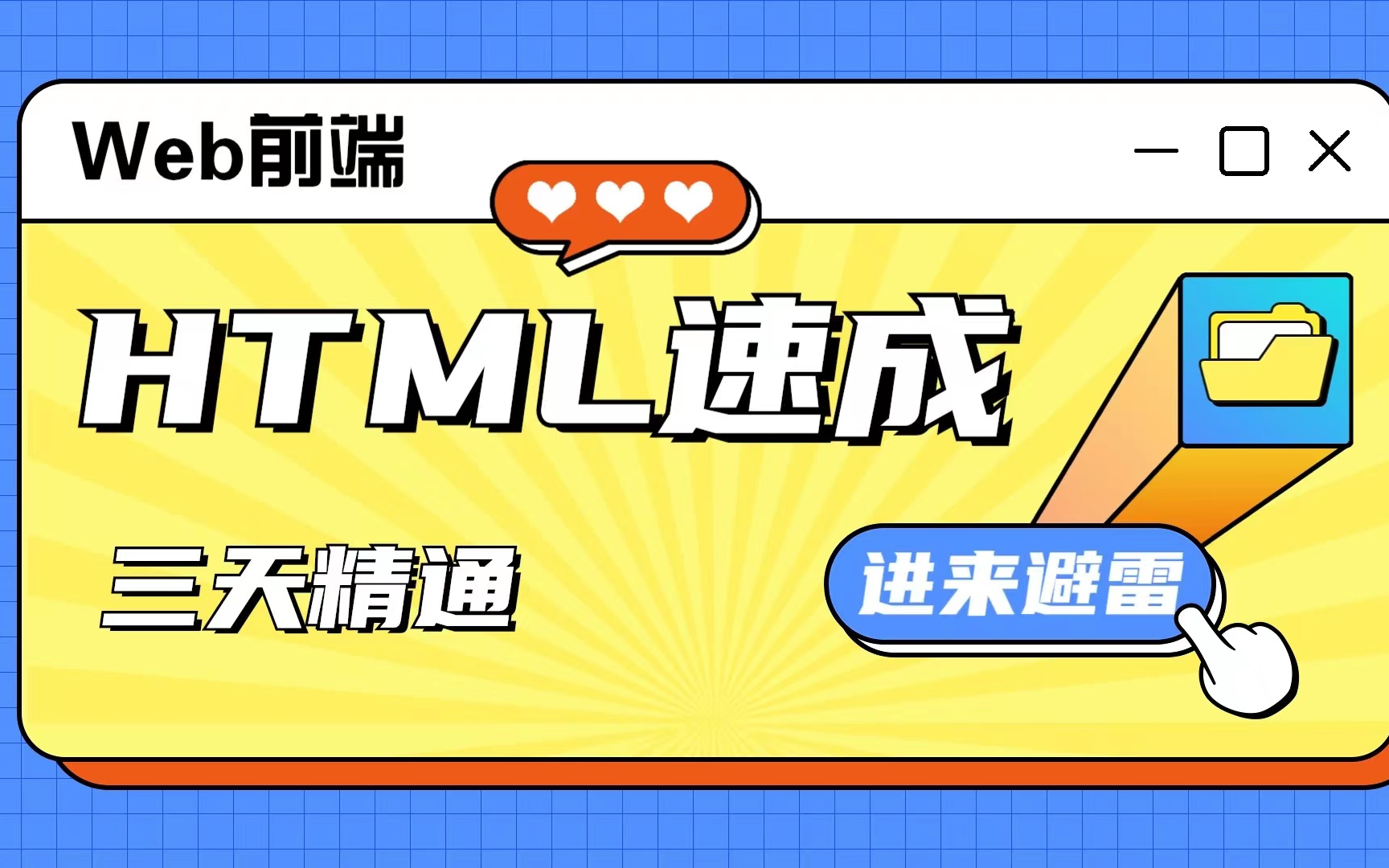 [图]【三天精通HTML】html速成，HTML零基础入门教程_web前端入门必备_前端基础_html基础_适合零基础入门学生_一套搞定干货满满