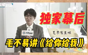 Download Video: 你凭本事刷到了这个视频！听毛不易讲述重阳奇妙游《给你给我》的独家幕后