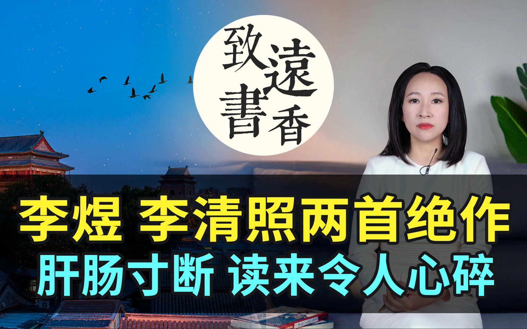 李煜和李清照的两首绝作,催人泪下、肝肠寸断,读来令人心碎致远书香哔哩哔哩bilibili