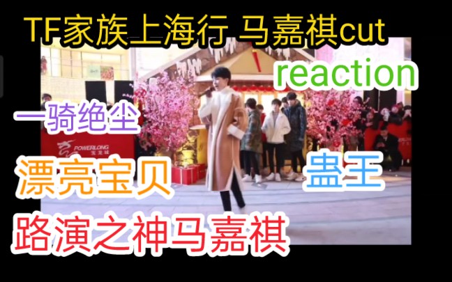 祺妈考古系列tf家族上海行马嘉祺cut!路演之神马嘉祺,一夜22个新站子,蛊王下蛊无处可逃!哔哩哔哩bilibili