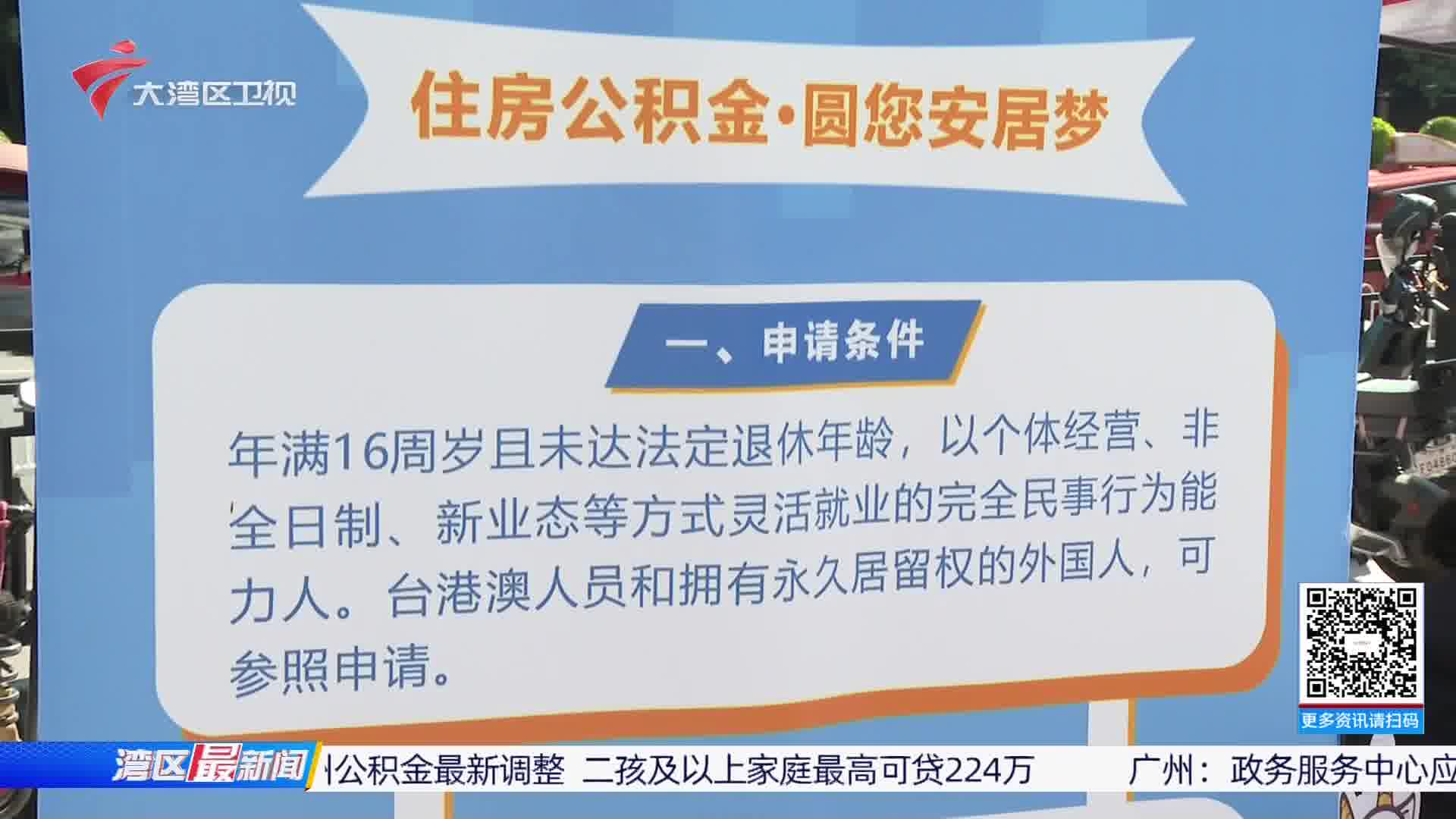 详解广州公积金最新调整 二孩及以上家庭最高可贷224万 (20241127 湾区最新闻)哔哩哔哩bilibili