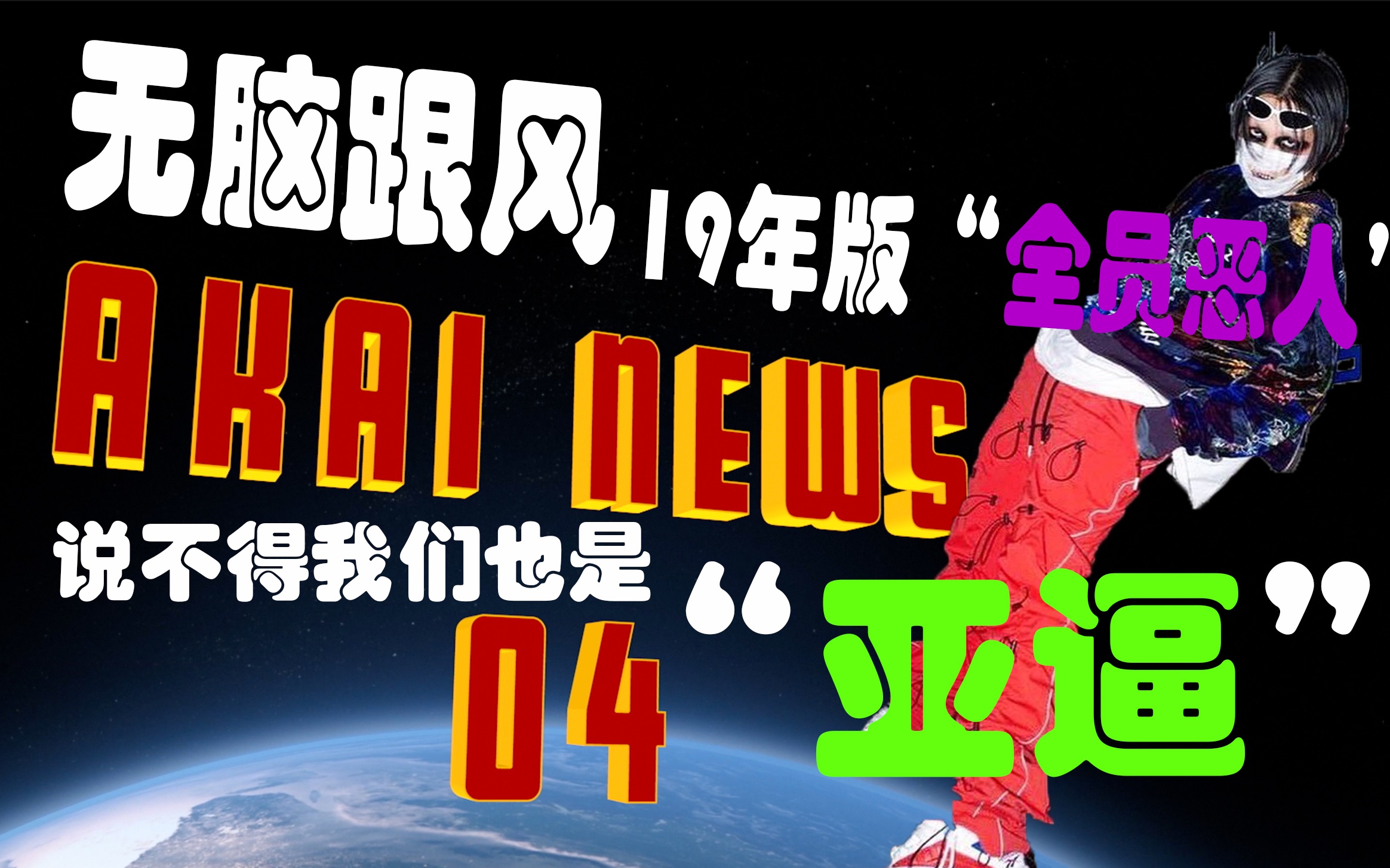 【潮流快报】“亚逼”究竟是潮流艺术,还是无脑非主流哔哩哔哩bilibili