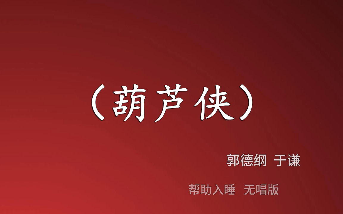 《葫芦侠》 | 郭德纲于谦 相声 助睡版