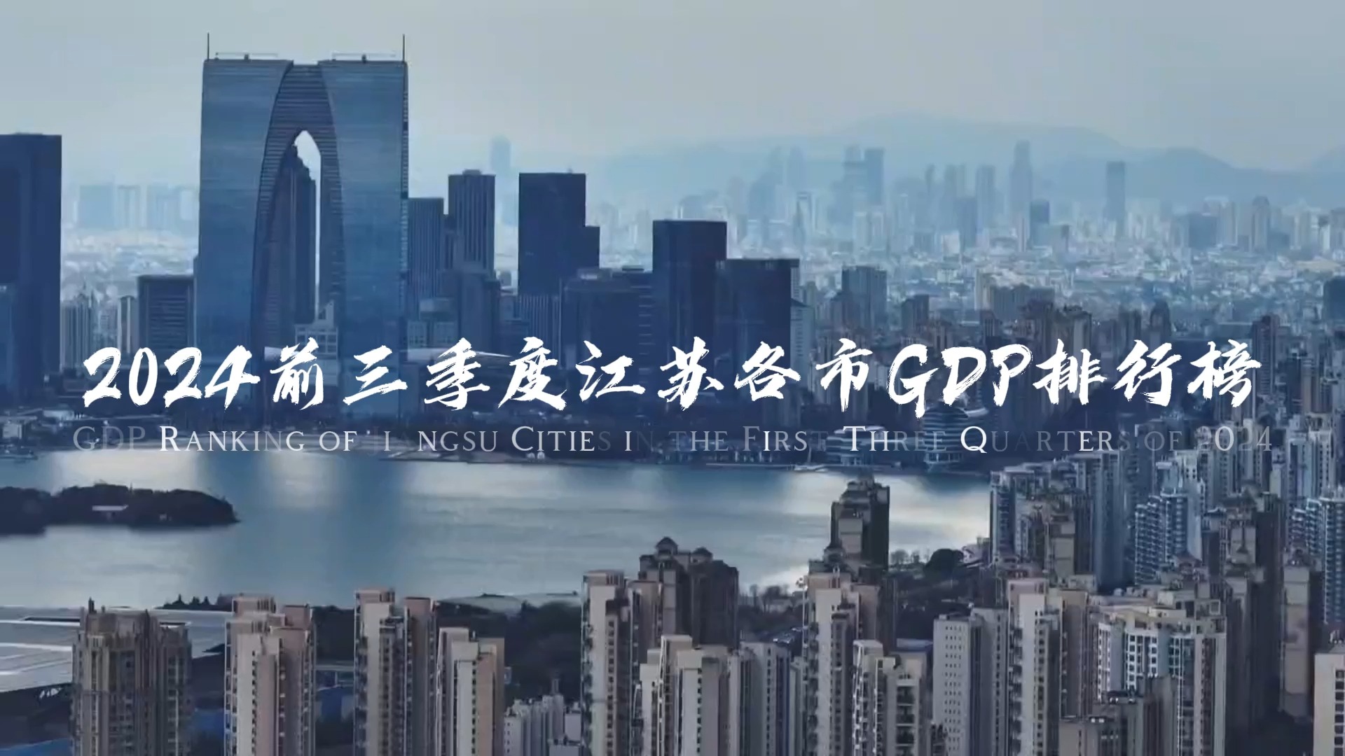 2024前三季度江苏各市GDP排行榜哔哩哔哩bilibili