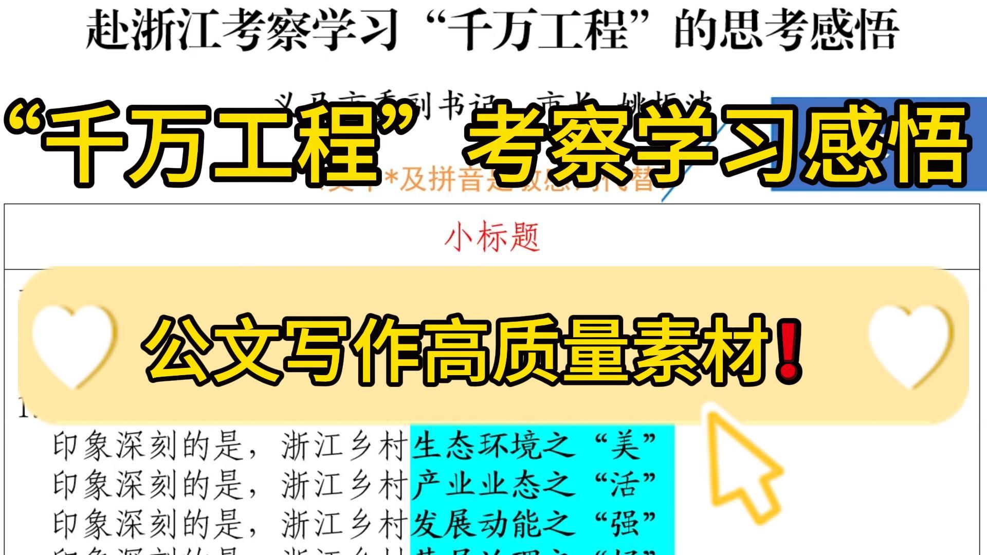 “千万工程”❗️6700字市长赴浙江考察学习思考感悟,文笔优美,职场办公室笔杆子公文写作考察报告调研报告心得体会学习报告写材料素材分享❗哔哩...