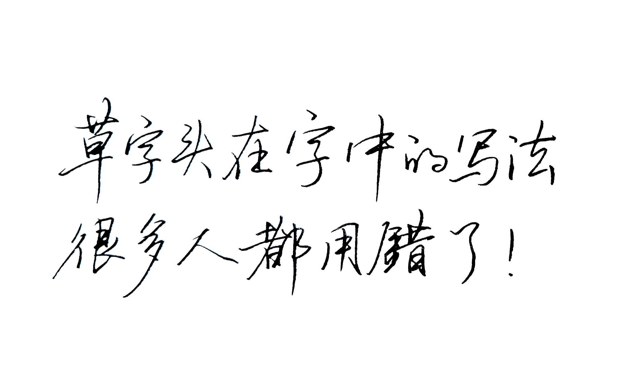 草字头在字中的写法很多人都用错了,这些练字细节值得注意哔哩哔哩bilibili