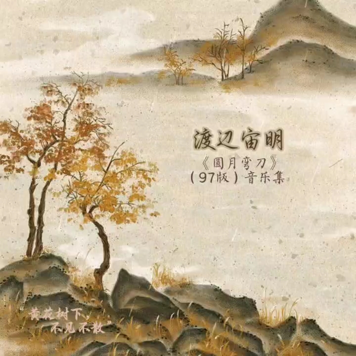 《1997版圆月弯刀》“黄花树”渡辺宙明作编曲引用音乐集(1986/1989)哔哩哔哩bilibili