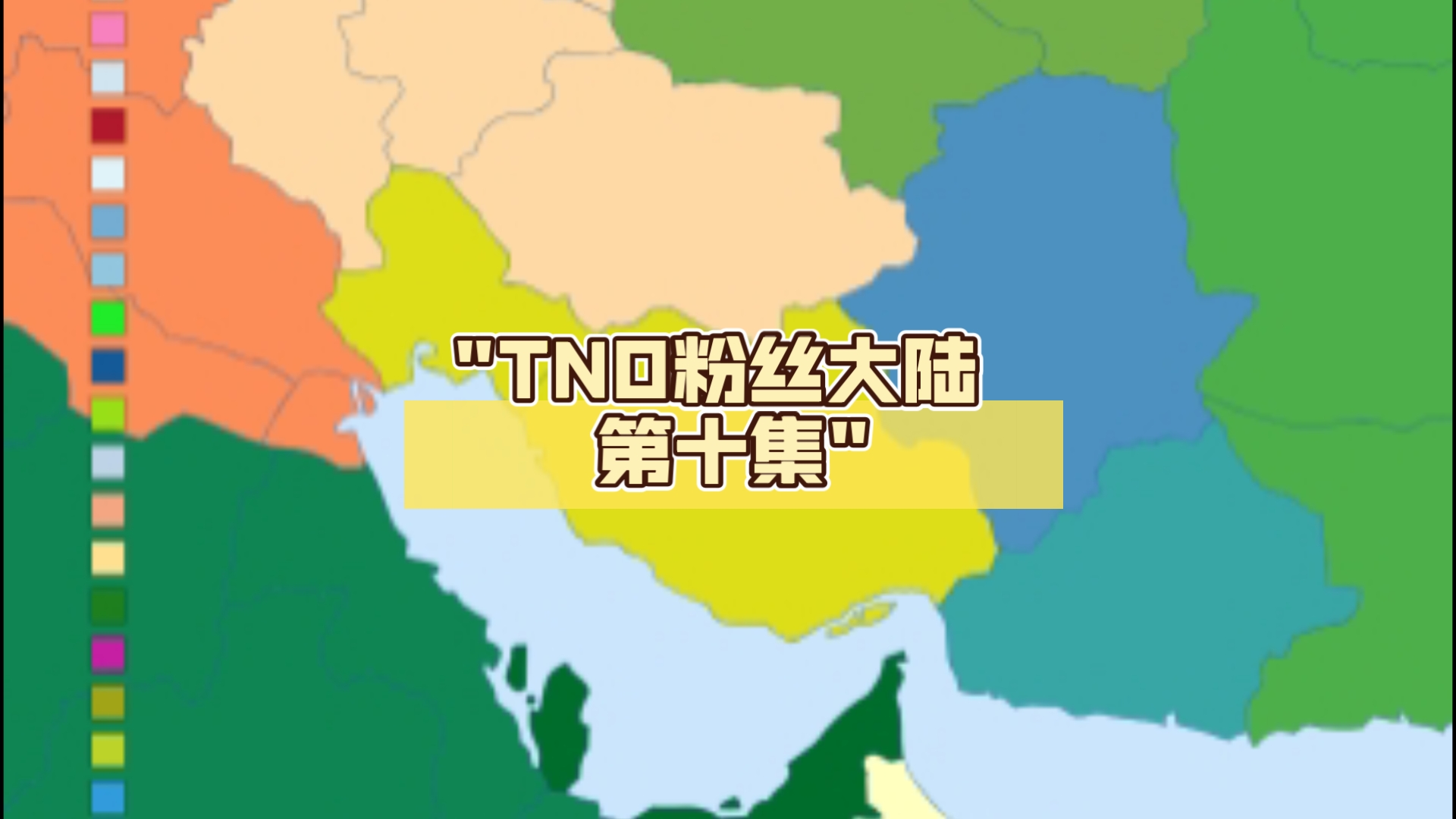 TNO粉丝大陆 第十集哔哩哔哩bilibili