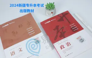 Download Video: 2024新疆专升本考试出版教材，快来看看使用方法（语文+政治）