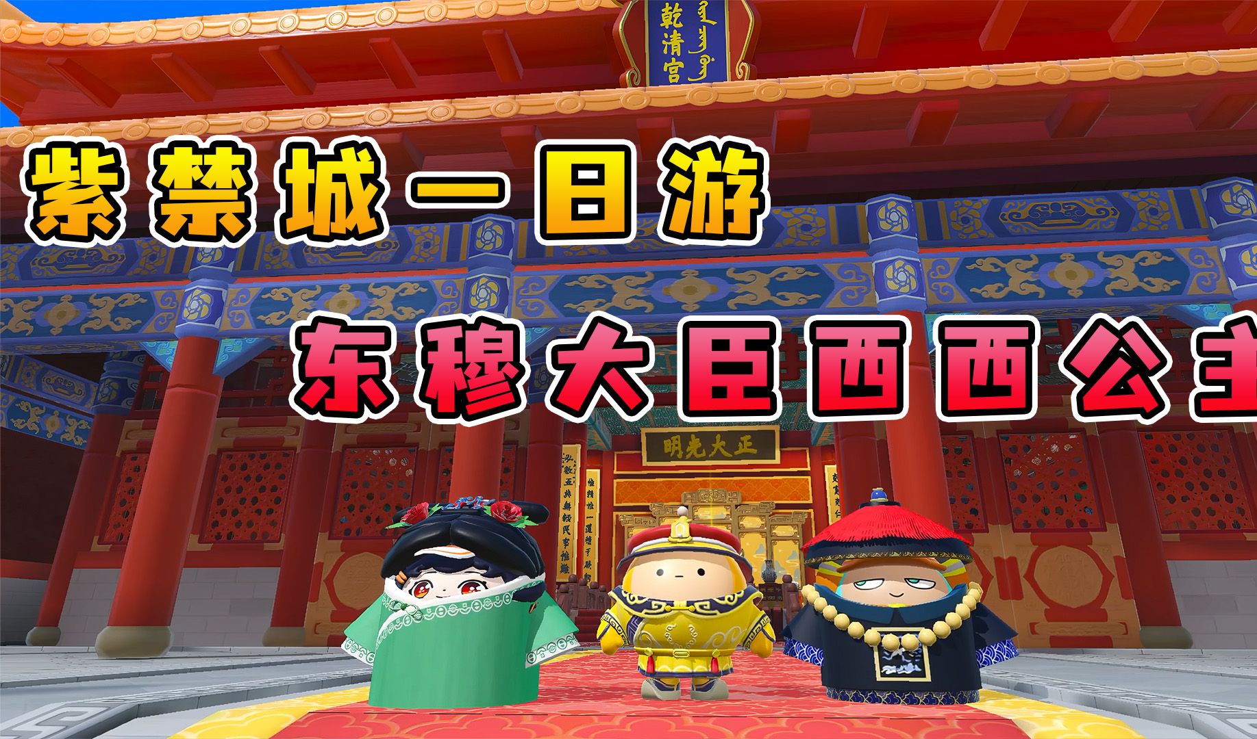 蛋仔派对:我来到紫禁城见到皇上,东穆大臣西西公主闪亮驾到!